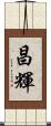 昌輝 Scroll