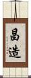 昌造 Scroll