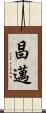 昌邁 Scroll