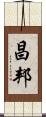 昌邦 Scroll