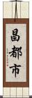 昌都市 Scroll