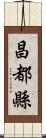 昌都縣 Scroll