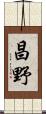 昌野 Scroll