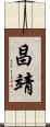 昌靖 Scroll