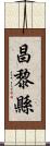 昌黎縣 Scroll