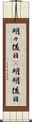 明々後日(P) Scroll