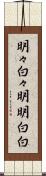 明々白々 Scroll