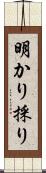 明かり採り Scroll