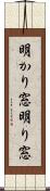 明かり窓 Scroll