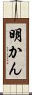 明かん Scroll