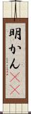 明かん(rK) Scroll