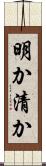明か Scroll