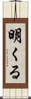 明くる Scroll