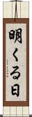 明くる日 Scroll
