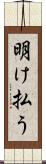明け払う Scroll