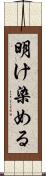 明け染める Scroll
