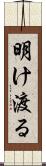 明け渡る Scroll