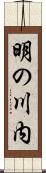 明の川内 Scroll