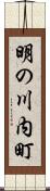 明の川内町 Scroll