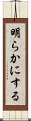 明らかにする Scroll