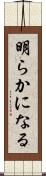 明らかになる Scroll