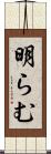 明らむ Scroll