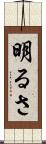 明るさ Scroll