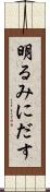 明るみにだす Scroll