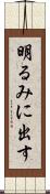 明るみに出す Scroll