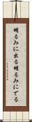 明るみに出る Scroll
