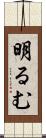 明るむ Scroll