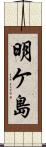 明ケ島 Scroll
