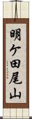 明ケ田尾山 Scroll