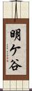 明ケ谷 Scroll