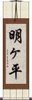明ヶ平 Scroll