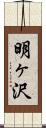 明ヶ沢 Scroll