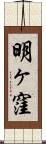 明ヶ窪 Scroll