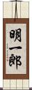 明一郎 Scroll