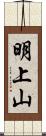 明上山 Scroll