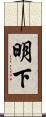 明下 Scroll