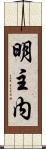 明主内 Scroll
