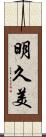 明久美 Scroll