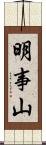 明事山 Scroll