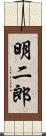 明二郎 Scroll