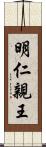 明仁親王 Scroll