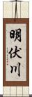 明伏川 Scroll