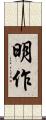 明作 Scroll