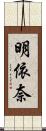 明依奈 Scroll