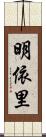 明依里 Scroll