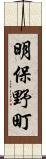 明保野町 Scroll